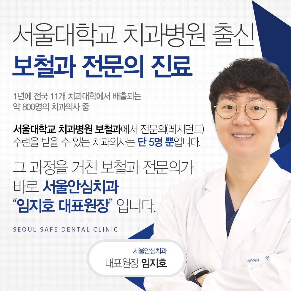 서울대 대학병원 출신 보철과 전문의 진료