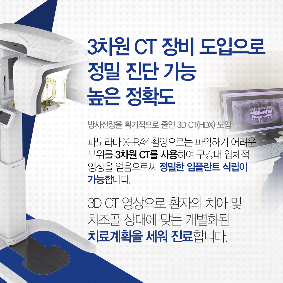 3차원 정밀임플란트 진단 3D CT장비를 도입하여 높은 정확도