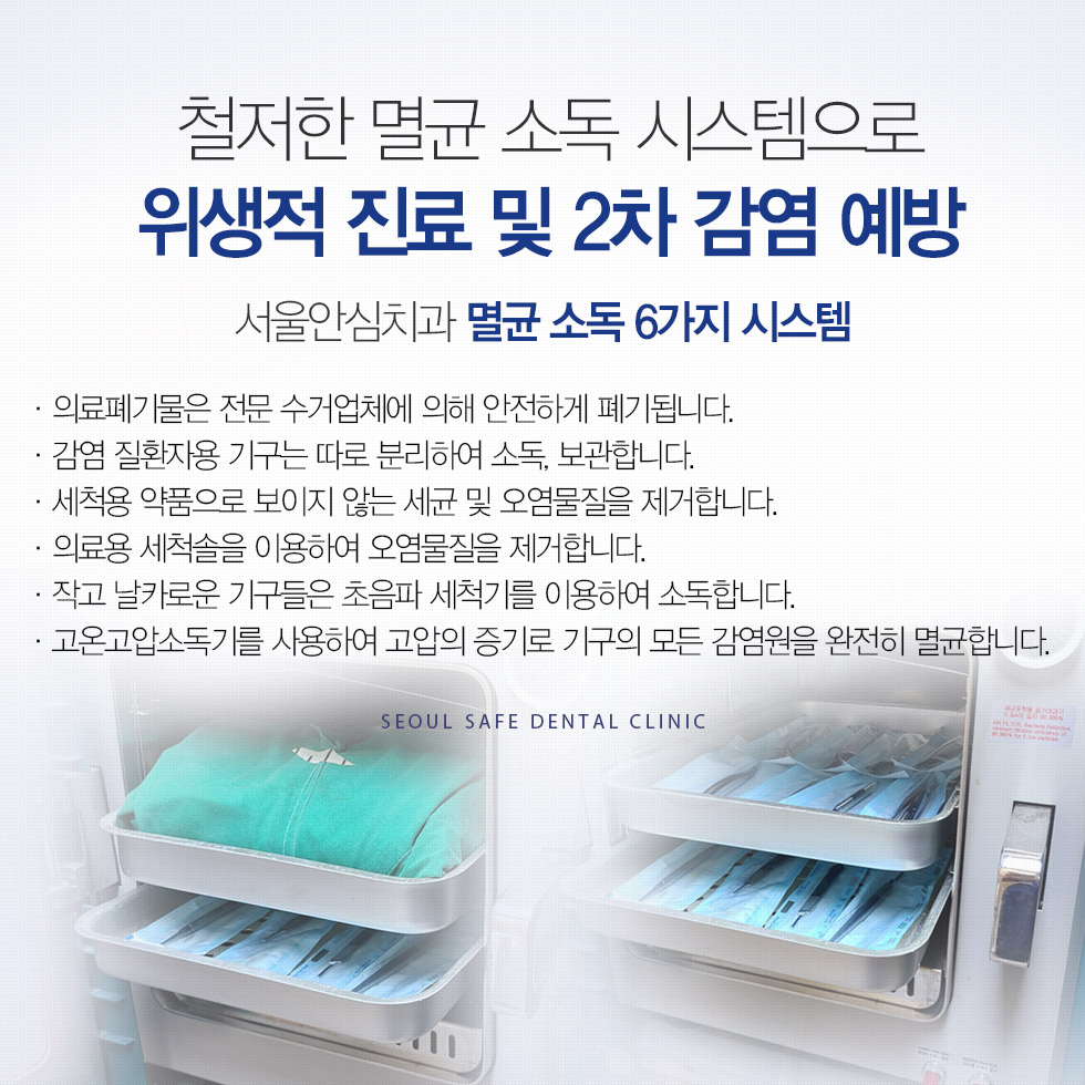 철저한 멸균 소독 시스템으로 위생적 진료 및 2차 감염 예방